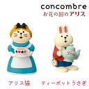 デコレ コンコンブル concombre お花の国のアリス アリス猫 ティーポットうさぎ ZCB-62941 ZCB-62942 置物 かわいい アリス うさぎ メルヘン 【 decole プレゼント ギフト 癒し 置き物 オブジェ ミニチュア 】