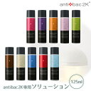 \3000円で5%OFFクーポン/?公式認定販売店 antibac2k マジックボール ソリューション ver.2 125ml ドウシシャ アンティバック ma...