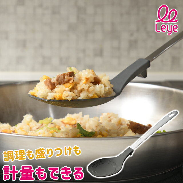 ＼3000円で5%OFFクーポン／ オークス leye レイエ 調理スプーン LES3224 お玉 計量 ヘラ 計量スプーン ..