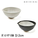 すり鉢 陶器 美濃焼 12cm ミニ ロロ SHIKIKA 片口すり鉢 12 ごま擦り 白唐津 黒唐津 中サイズ シンプル ナチュラル 職人 【 父の日 母の日...