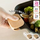 \3000円で5%OFFクーポン/?オークス Leye コルクミトン 2個セット LES3231 コルク製 鍋つかみ おしゃれ 【 両手 キッチン オーブンミト...