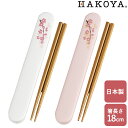 箸 箸箱 携帯用 日本製 お弁当用 18cm SAKURA 18.0スライド箸箱セット 桜 和柄 かわいい おしゃれ 木製 天然木【 たつみや HAKOYA 箸...