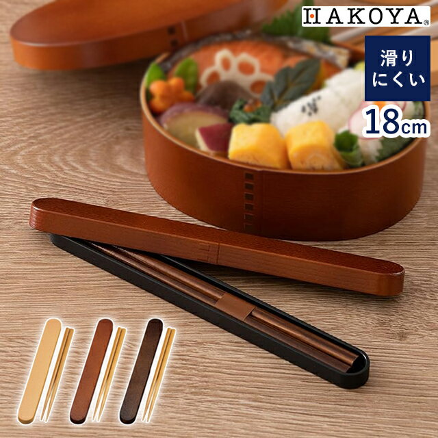 箸 箸箱 携帯用 日本製 お弁当用 18cm 曲げわっぱ 18.0わっぱ箸箱セット 天然木 木製 バンド付き 【 たつみや HAKOYA 箸ケース はし ケース...