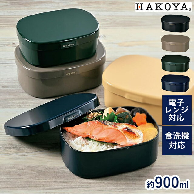 HAKOYA さっと洗えるお弁当箱 L 900ml 弁当 お弁当 ランチボックス 電子レンジ対応 食洗機対応 シンプル 【 たつみや 男性 女性 メンズ レディ...