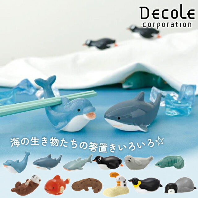 デコレ るんるんまりん まりん箸置き イルカ サメ ペンギン 魚 ラッコ カトレリーレスト 箸置き 【 decole かわいい 水族館 置き物 オブジェ 】