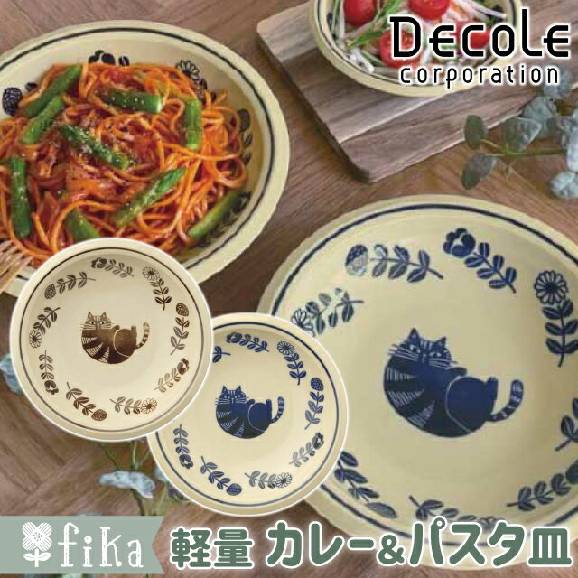 カレー&パスタ皿食器軽量陶器日本製decolefika猫ねこ素朴レトロかわいいおしゃれモダン電子レンジ対応食洗機対応【ギフト贈り物母の日父の日敬老の日自分にご褒美ネイビーブラック】