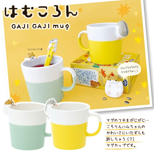 decole はむころん がじがじマグ コップ カップ ハムスター 可愛い HC-90465 ブラウン HC-90466 グレー 【 陶器 ギフト プレゼント】〈宅配便〉の商品画像 2