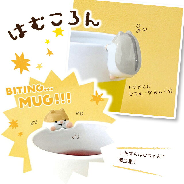 decole はむころん がじがじマグ コップ カップ ハムスター 可愛い HC-90465 ブラウン HC-90466 グレー 【 陶器 ギフト プレゼント】〈宅配便〉の商品画像 3