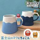 マグカップ コーヒーカップ デコレコーポレーション 富士山マグ 【デコレ 富士山 だるま 柴犬 犬 可愛い 癒し ティータイム ギフト プレゼント お祝い お土...