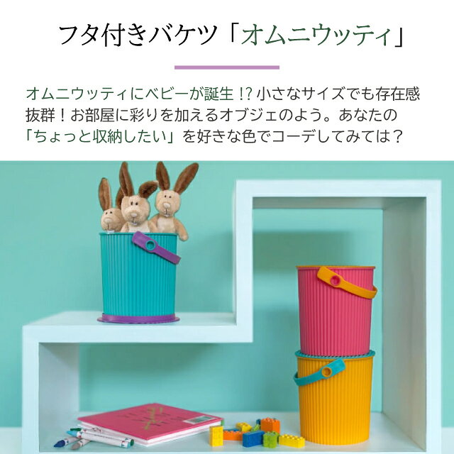 オムニウッティ ゴミ箱 八幡化成 omnioutil オムニウッティ ベビー ヴィヴィッド 【ごみ箱 蓋付き フタ付き 小物入れ 小物収納 卓上収納 収納 ペン立て 700ml ミニバケツ バケツ スタッキング 日本製】〈宅配便〉 [2]