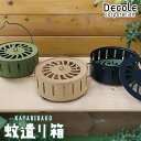 decole蚊遣り箱蚊取り線香スタンドSK-62554SK-62555SK-62556おしゃれ吊り下げ【アウトドアキャンプガーデニングベランダベージュブラックグリーン】