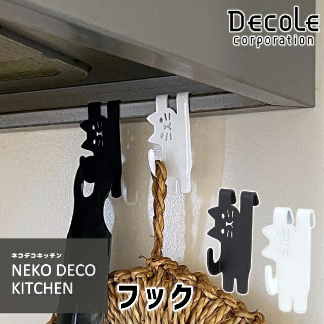 デコレ ネコデコキッチン フック 猫 ねこ モノクロ シンプル かわいい スチール製 【 猫型 おしゃれ モ..