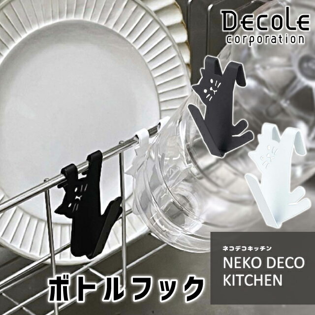 デコレ ネコデコキッチン ボトルフック 猫 猫型 ねこ ペットボトルフック 水切り スチール【 ブラック ..