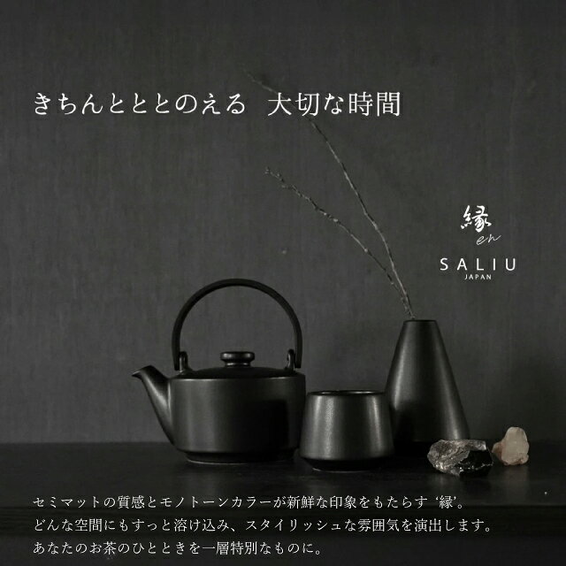 ロロ SALIU 縁 土瓶急須400 白 黒 灰 370ml 茶こし付き 茶こし 急須 お茶 【 日本...