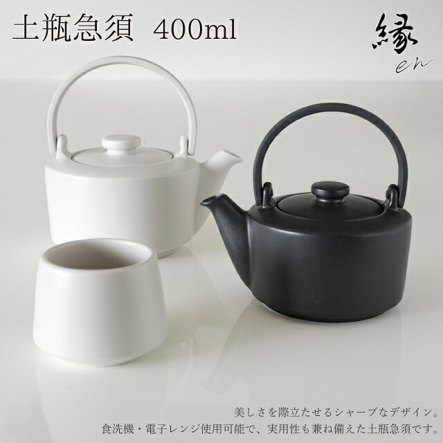 ロロ SALIU 縁 土瓶急須400 白 黒 灰 370ml 茶こし付き 茶こし 急須 お茶 【 日本...