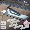 soil 日本製 珪藻土 RAZOR TRAY レーザー トレイ 吸湿 剃刀 髭剃り シェービング カミソリ トレー 置き