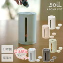 \500円OFFクーポン発行中/ soil 日本製 珪藻土 AROMA POT アロマポット B247 香り