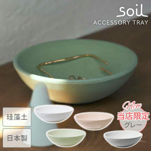 soil 日本製 珪藻土 ACCESSORY TRAY アクセサリートレイ B358 速乾 吸湿 吸水 ネックレス ジュエリー あさイチ NHK