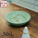 soil 日本製 珪藻土 ACCESSORY TRAY アクセサリートレイ B358 速乾 吸湿 吸水 ネックレス ジュエリー あさイチ NHK