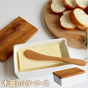 木蓋 バターケース 200 NA 32401 【 日本製 白磁 天然木 おしゃれ ナチュラル バターナイフ穴 保存容器 】