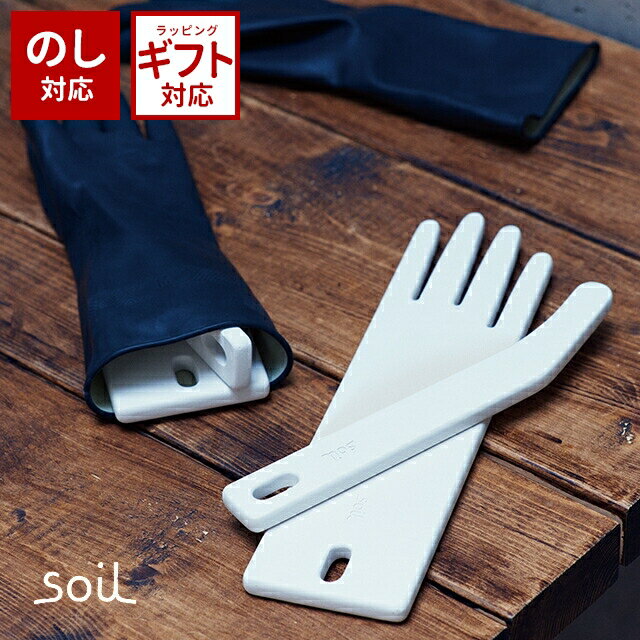 soil 日本製 珪藻土 ドライングボード フォー グローブ K392 DRYING BOARD for glove 【 手袋 乾燥 吸湿 ゴム手袋 イスルギ ノンアスベスト 】