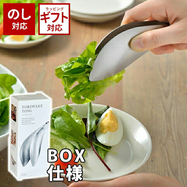 leye レイエ ゆびさきトング(とりわけトング) BOX仕様 TN1361 日本製 【 キッチンツール 食洗機対応 乾燥機対応 ステンレス 日本製 盛り付け 取り分け 調理器具 料理用トング 菜箸 燕三条 食器洗い乾燥機対応 】