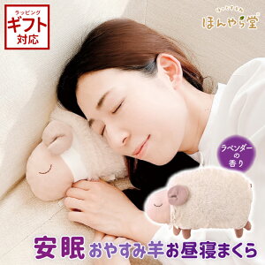 【100円OFFクーポンあり】ほんやら堂 安眠おやすみ羊 お昼寝まくら RLK38313