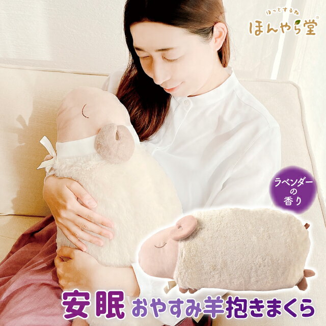 ＼100円OFFクーポン発行中／ほんやら堂 安眠おやすみ羊 抱きまくら RLK38312【約50cm 抱き枕 枕 まくら プレゼント ラベンダーの香り お昼寝枕 ぐっすり ぬいぐるみ ギフト 贈り物 癒し 可愛い もこもこ 快眠】のサムネイル