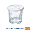 南海通商 ジャムジャー ホワイトキャップ S 300ml 0503-011 【 口径90mm ジャム瓶 保存容器 全面物理強化ガラス おしゃれ 】