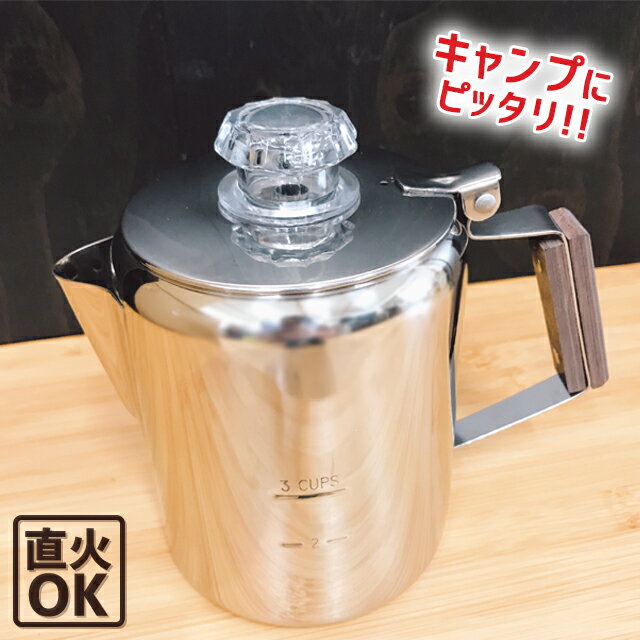 南海通商 コーヒーパーコレーター 3cup 0211-001 【 コーヒーパーコレーター パーコレーター 3カップ 500ml アウトドア キャンプ 登山 ステンレス 】