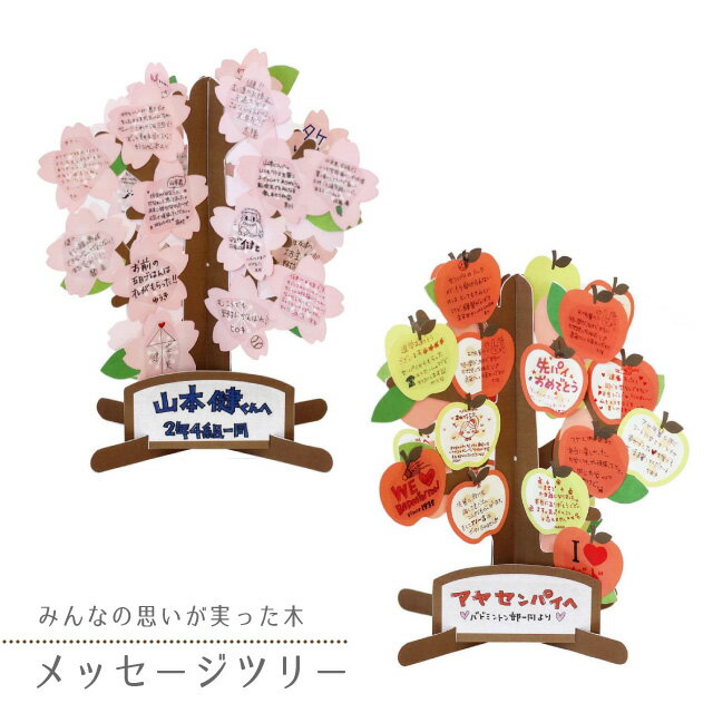 メッセージツリー 寄せ書き ＼全品5%OFFクーポン有／ アルタ メッセージツリー3 桜 or りんご 【 色紙 寄せ書き アイデア かわいい 面白い 入学式 卒業式 退職 ユニーク 花 大人数 送別会 】