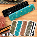 \3000円で5%OFFクーポン/ たつみや HAKOYA 和布 布貼スプーン&箸セット 【 箸 箸箱 箸箱セット 携帯用 通学 通勤 マイ箸 おしゃれ 日本製 】