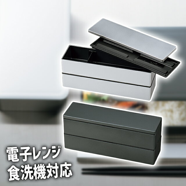 HAKOYA たつみや メンズランチ メンズスリム二段弁当 メタリック 【 840ml 電子レンジ対応 食洗機対応 大人 おしゃれ 2段 スリム 男子 男性 弁...