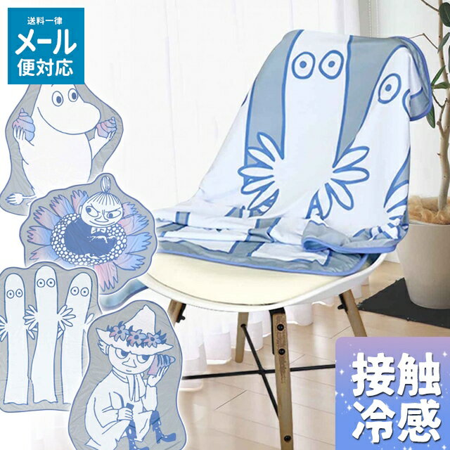＼100円OFFクーポン発行中／東洋ケース ムーミンシリーズ ひんやりブランケット ムーミン COOL-MMNB 【東洋ケース ブランケット ひざ掛け 夏用 夏 接触冷感 ひんやり ムーミン リトルミィ ニョロニョロ スナフキン おしゃれ かわいい】のサムネイル