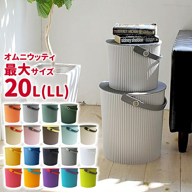 ＼5%OFFクーポン発行中／オムニウッティ 20L LL ふた付きバケツ 収納 ゴミ箱 おしゃれ 八幡化成【セルテヴィエ sceltevie omnioutil おむつ オムツ入れ フタ付き 蓋付き ダストボックス 椅子 スツール】