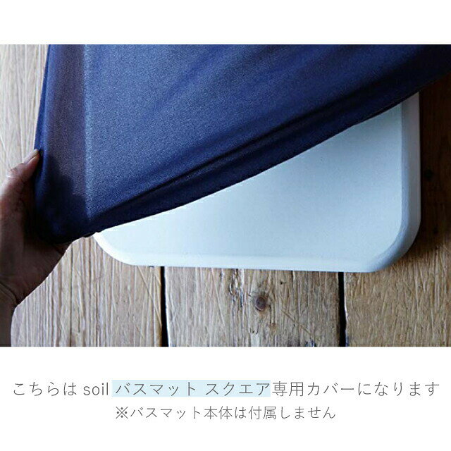 soil 日本製 珪藻土 バスマットスクエア用カバー ホワイト グレー レッド グリーン...