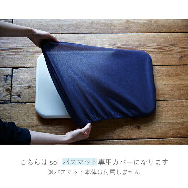 soil 日本製 珪藻土 バスマット用カバー ホワイト グレー レッド グリーン ネイビ...