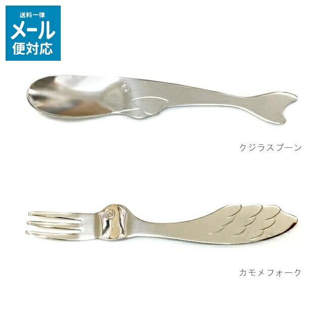 ＼3000円で5%OFFクーポン／ SALUS セイラス アニマル クジラスプーン/カモメフォーク 【 メール便対応 】