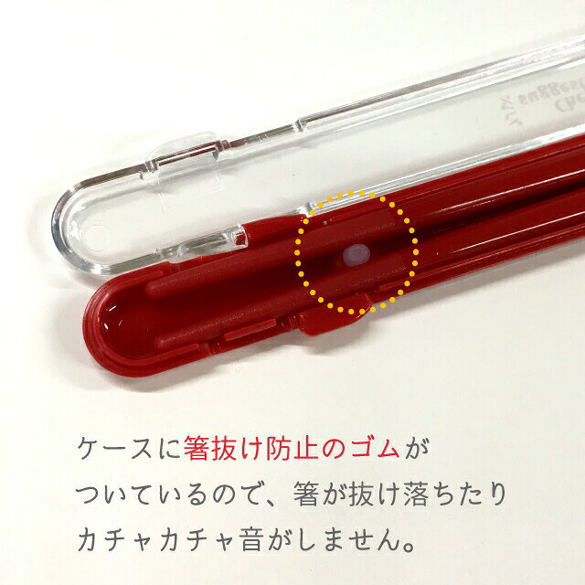 食洗機対応 シェフズ・サジェスチョン お箸 ハーフケース 【 お弁当 ランチ レッド...