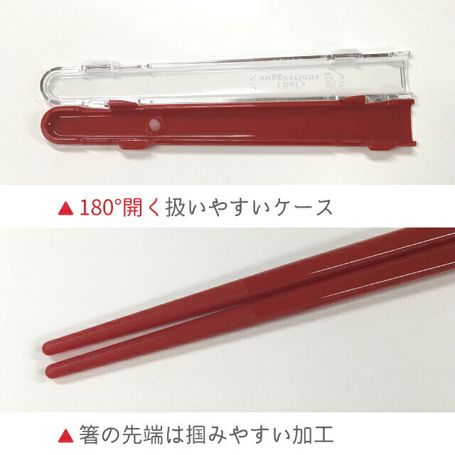 食洗機対応 シェフズ・サジェスチョン お箸 ハーフケース 【 お弁当 ランチ レッド...