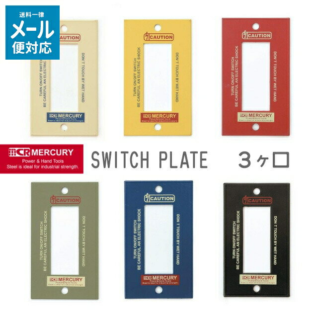 スイッチカバー スイッチプレート おしゃれ 3ヶ口 3口 マーキュリー キーストーン MESWPL3 【 おしゃれ アメリカン ブリキ 錻力 コンセントカバー ...