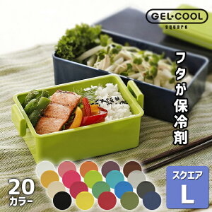 ＼100円クーポン発行中／三好製作所 GEL-COOL square L ランチボックス 保冷剤一体型 【GEL-COOL ランチボックス お弁当箱 弁当箱 保冷剤一体型 保冷 電子レンジ対応 食洗機対応 1段 おしゃれ シンプル】