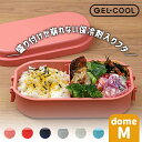 三好製作所 GEL-COOL dome M ランチボックス 保冷剤一体型 【 三好製作所 GEL-COOL ランチボックス お弁当箱 600ml 保冷剤一体型 保冷 電子レンジ対応 食洗機対応 1段 シンプル 】