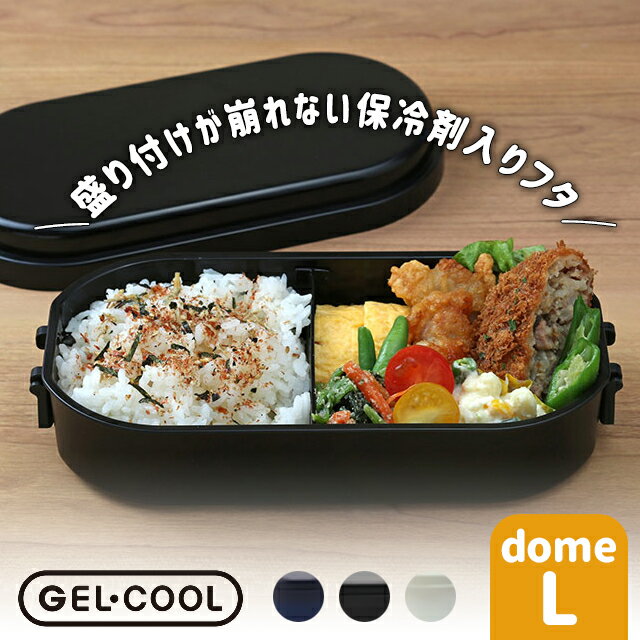 三好製作所 GEL-COOL dome L ランチボックス 保冷剤一体型 【 三好製作所 GEL-COOL ランチボックス お弁当箱 保冷剤一体型 保冷 900ml 電子レンジ対応 食洗機対応 1段 シンプル 】