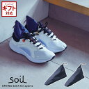 soil 日本製 珪藻土 靴 乾燥剤 ドライングサック フォアスポーツ スポーツ用 L431 【 ソイル 国産 ノンアスベスト 吸湿 軽量 衛生的 速乾 正規品 革靴 靴用 除湿剤 繰り返し スピード吸湿 天然素材 湿気取り 】