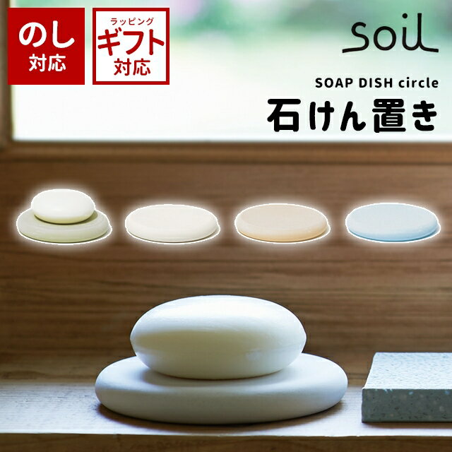 ＼100円OFFクーポン発行中／【アスベスト検査済み】soil (ソイル) ソープディッシュ サークル B189【珪藻土 水切り 10cm キッチン・洗面台用 石鹸置き 石けん置き 石鹸ホルダー ソープトレイ ソープトレー 日本製 吸水 乾燥 速乾 水切りトレイ あさイチ NHK】