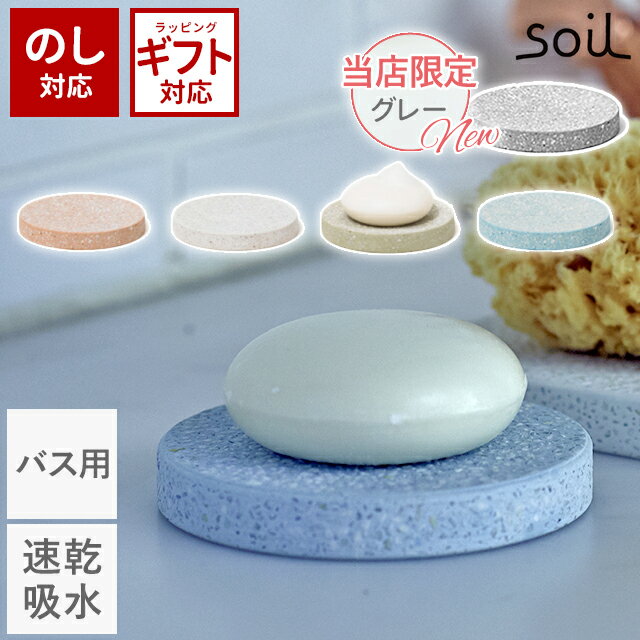 soil 日本製 珪藻土 トレー ソープディッシュ フォー バス サークル B141 【 ソイル 水切り 10cm お風呂用 バス用 石鹸置き 石けん置き 石鹸...