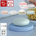 soil 日本製 珪藻土 トレー ソープディッシュ フォー バス サークル B141 【 ソイル 水切り 10cm お風呂用 バス用 石鹸置き 石けん置き 石鹸...