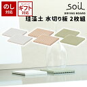 soil 日本製 珪藻土 水切り マット ドライングボード K093 2枚組 9cm 【 ソイル キッチン ノンアスベスト 速乾 吸湿 吸水 ボード トレー ト...