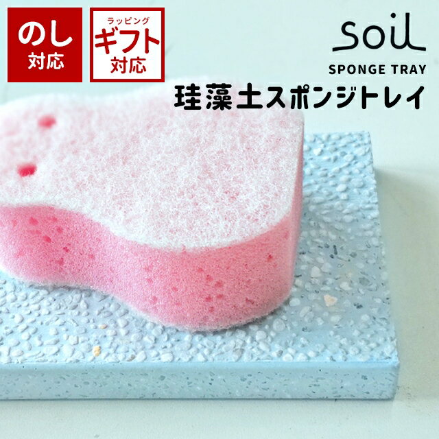 soil 日本製 珪藻土 トレイ スポンジ